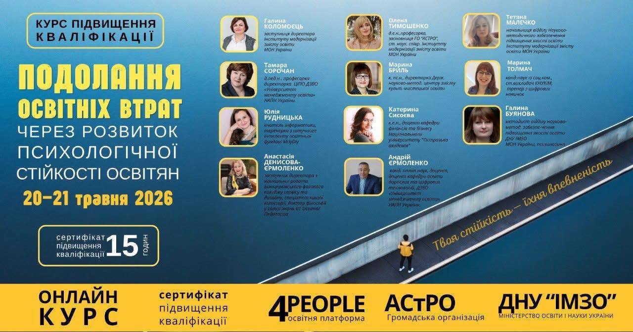 Всеукраїнський онлайн-курс «Подолання освітніх втрат через розвиток психологічної стійкості освітян»