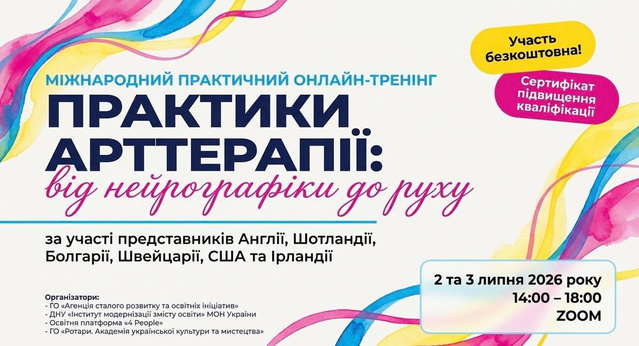 Міжнародний курс  «Практики арттерапіі: від нейрографіки до руху»