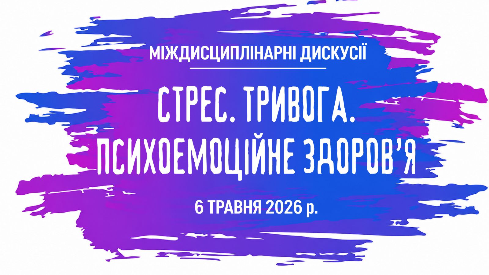 Стрес. Тривога. Психоемоційне здоров’я: діагностика та лікування