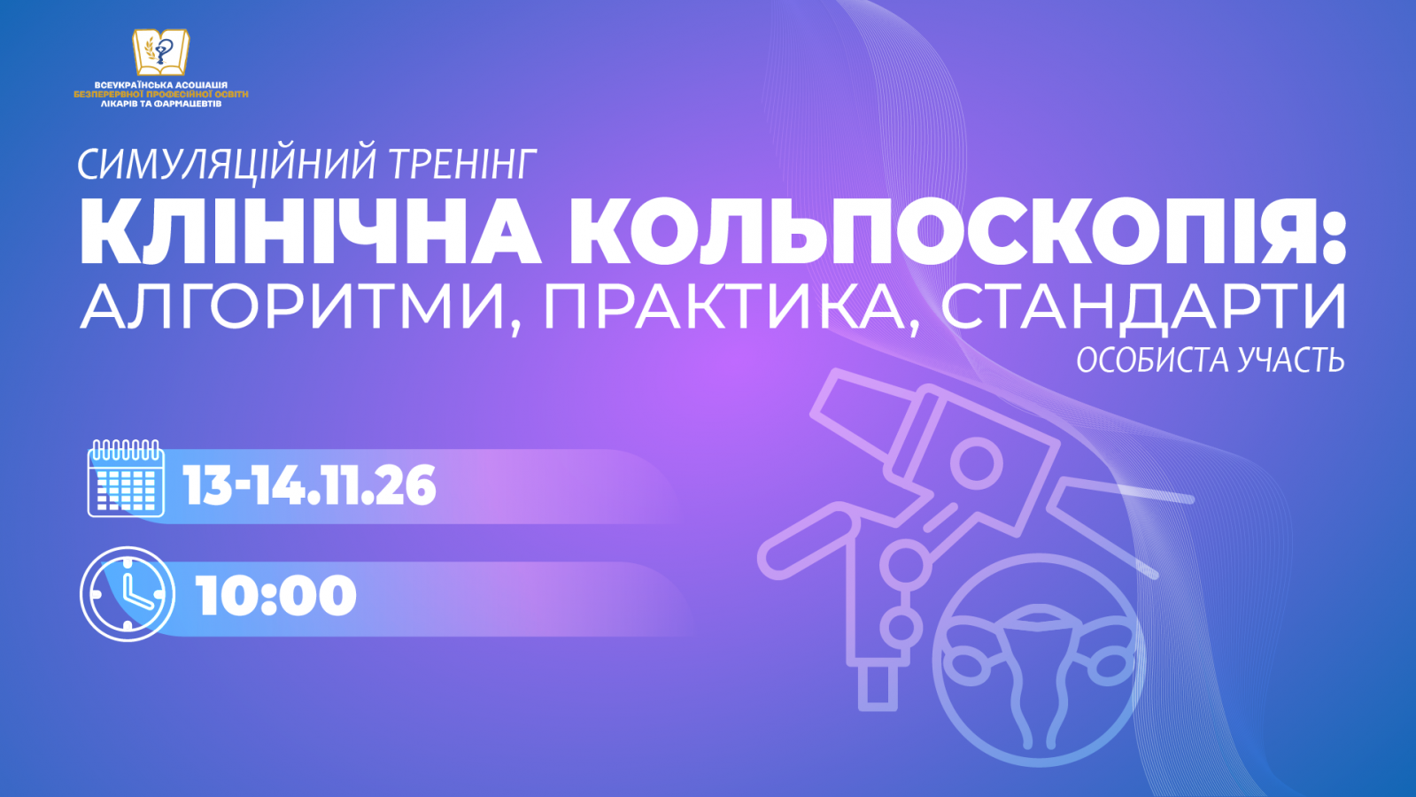 Клінічна кольпоскопія: алгоритми, практика, стандарти 13-14.11.26