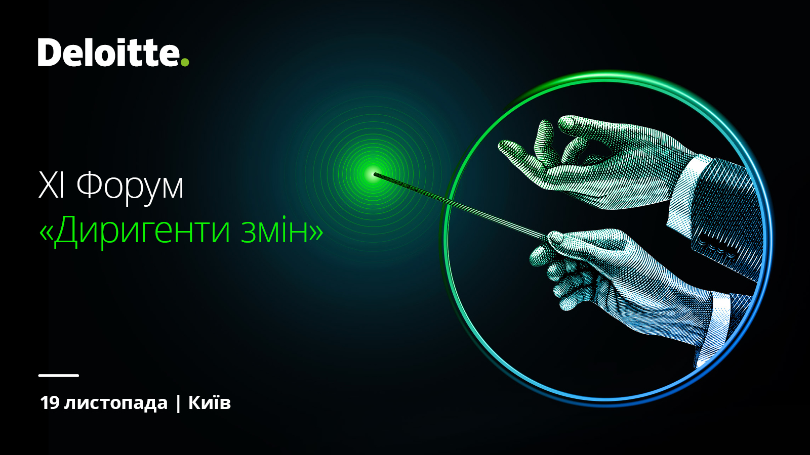 Диригенти змін