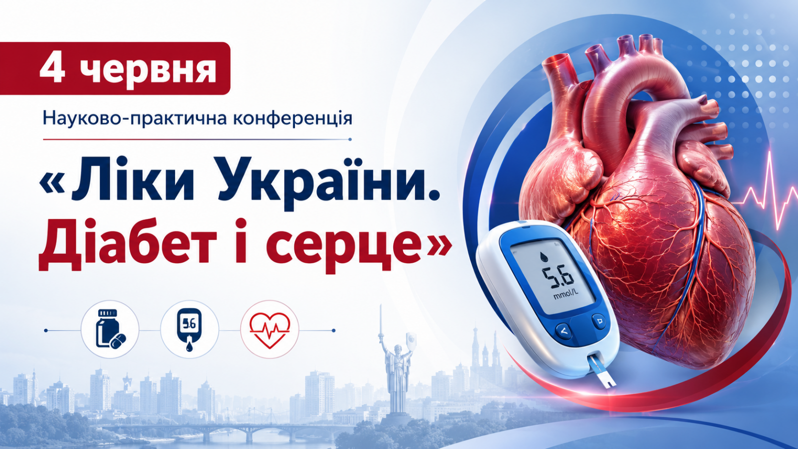 Науково-практична конференція «Ліки України. Діабет і серце»