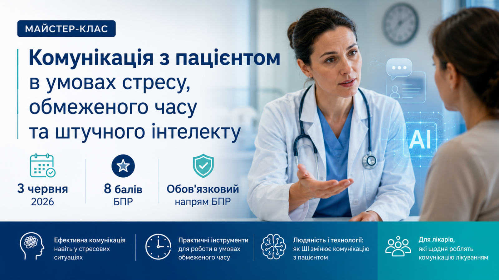 Комунікація з пацієнтом в умовах стресу, обмеженого часу та штучного інтелекту