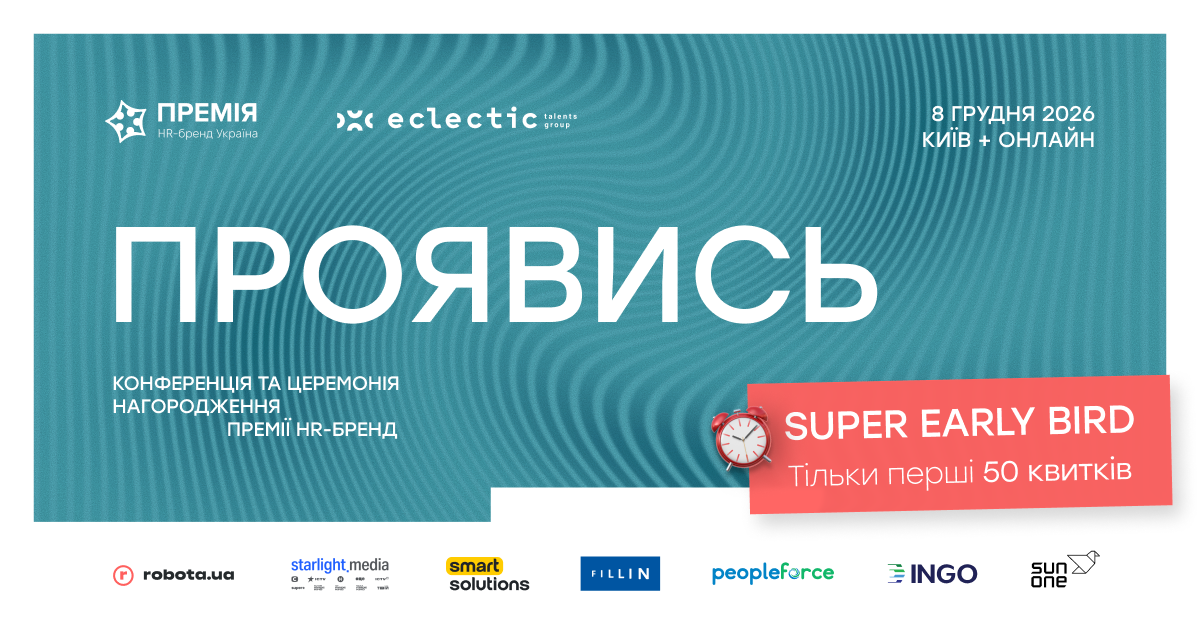 ПРОЯВИСЬ — конференція та церемонія нагородження Премії HR-бренд Україна