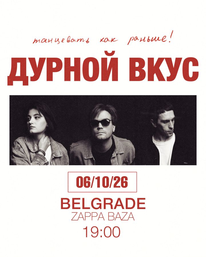 Дурной Вкус в Белграде