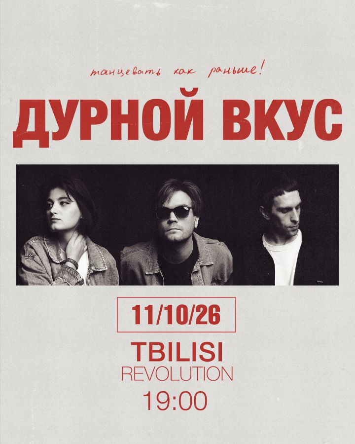 Дурной Вкус в Тбилиси
