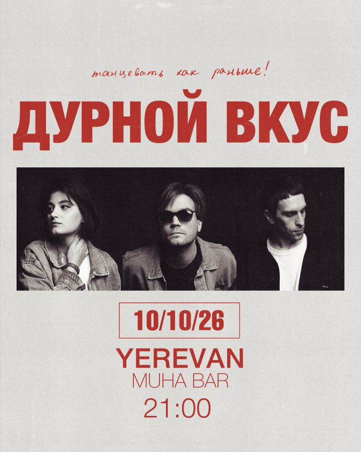 Дурной Вкус в Ереване