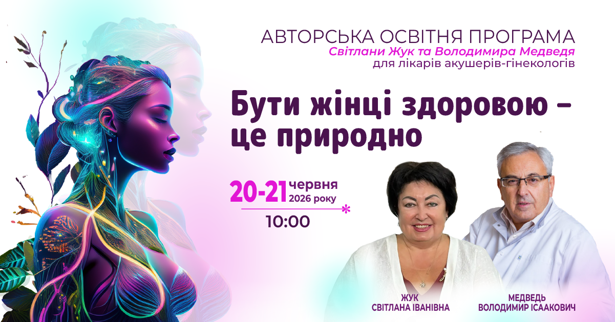 Бути жінці здоровою – це природно 20-21.06