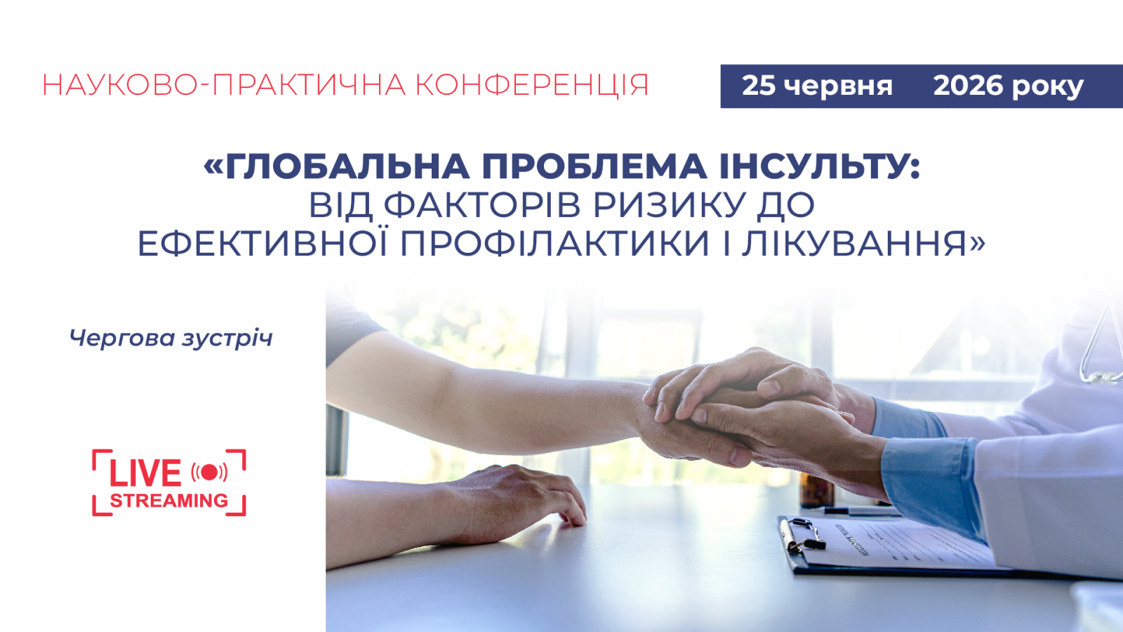 25.06 «Глобальна проблема інсульту: від факторів ризику до ефективної профілактики і лікування»