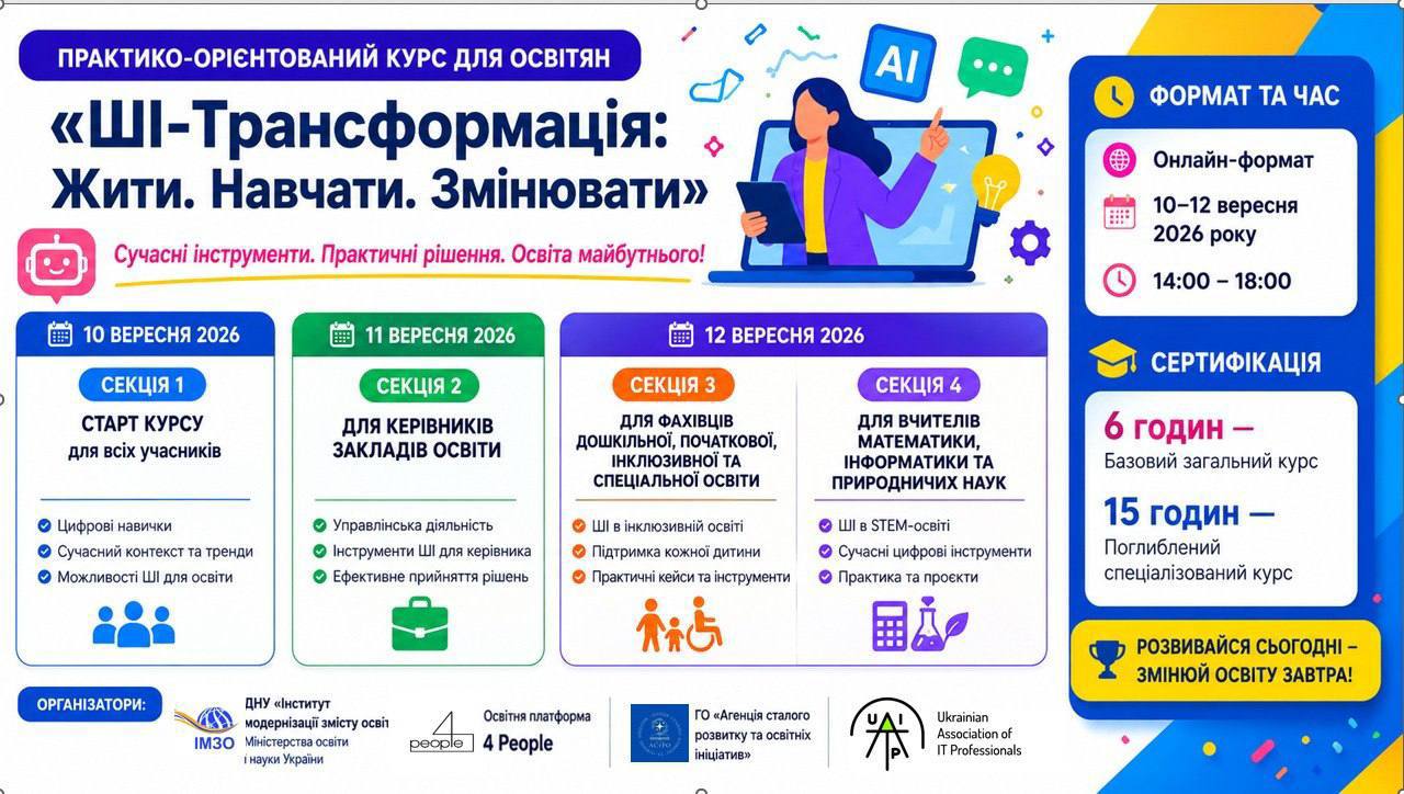 Всеукраїнський практико-орієнтований курс для освітян  «ШІ-трансформація: Жити. Навчати. Змінювати»