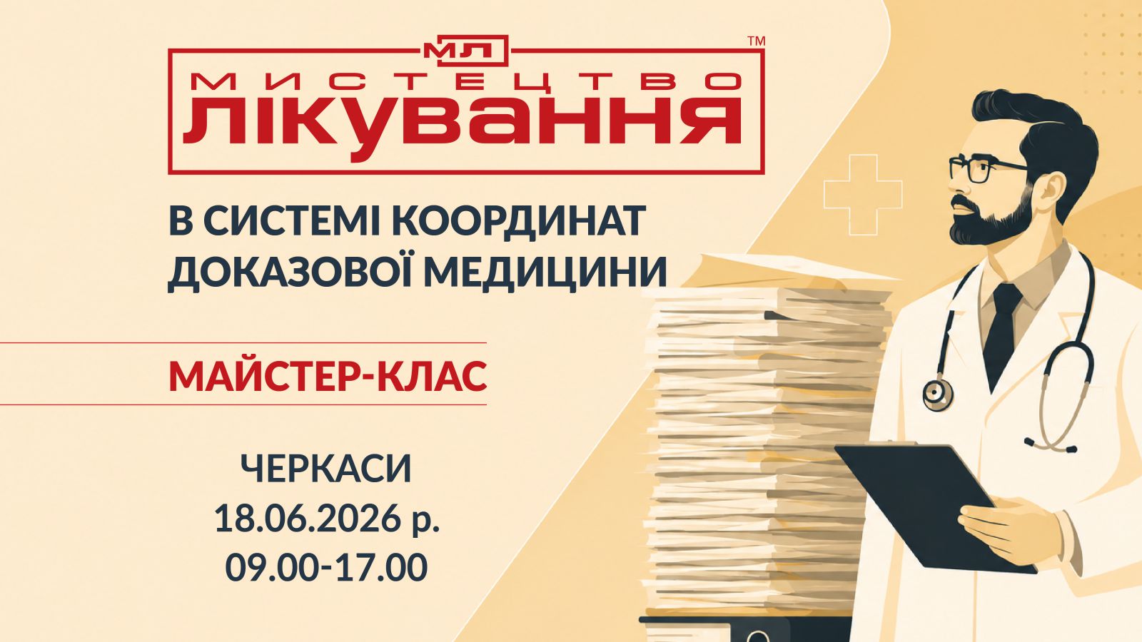 Мистецтво лікування: в системі координат доказової медицини