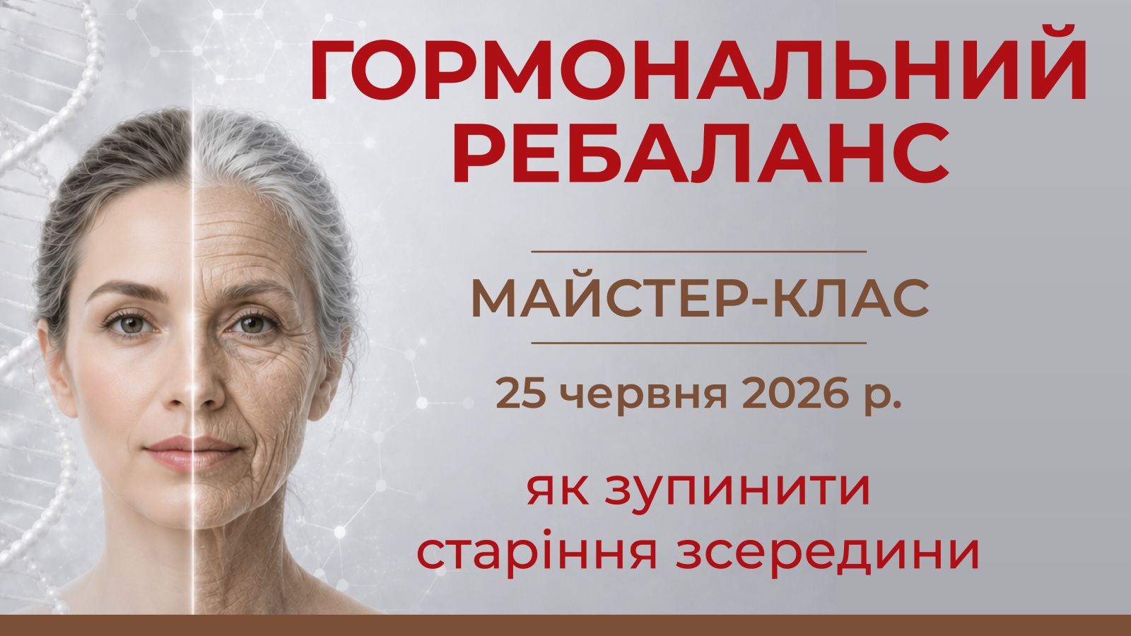 Гормональний ребаланс: як зупинити старіння зсередини