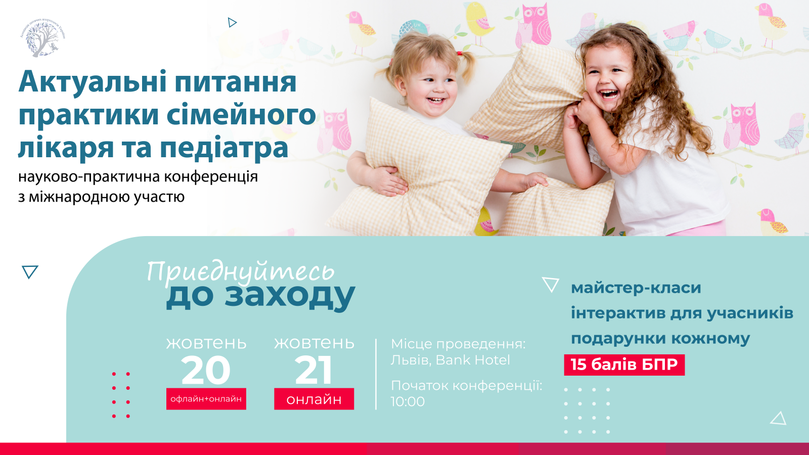 Актуальні практики сімейного лікаря та педіатра