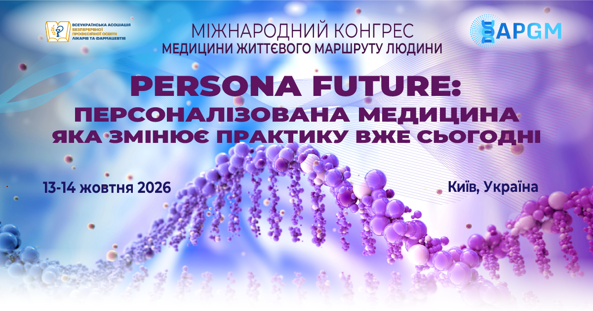 13-14.10 PERSONA FUTURE. Персоналізована медицина в сучасній клінічній практиці