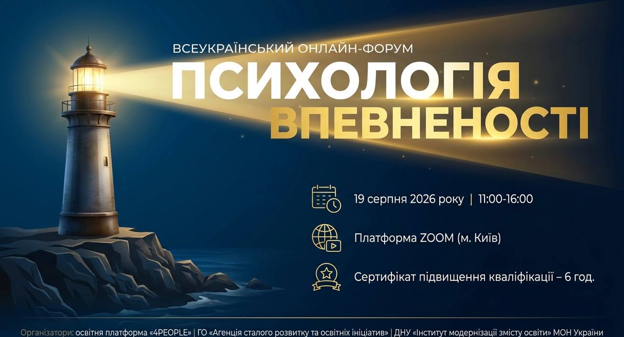 ВСЕУКРАЇНСЬКИЙ ОНЛАЙН-ФОРУМ «ПСИХОЛОГІЯ ВПЕВНЕНОСТІ»