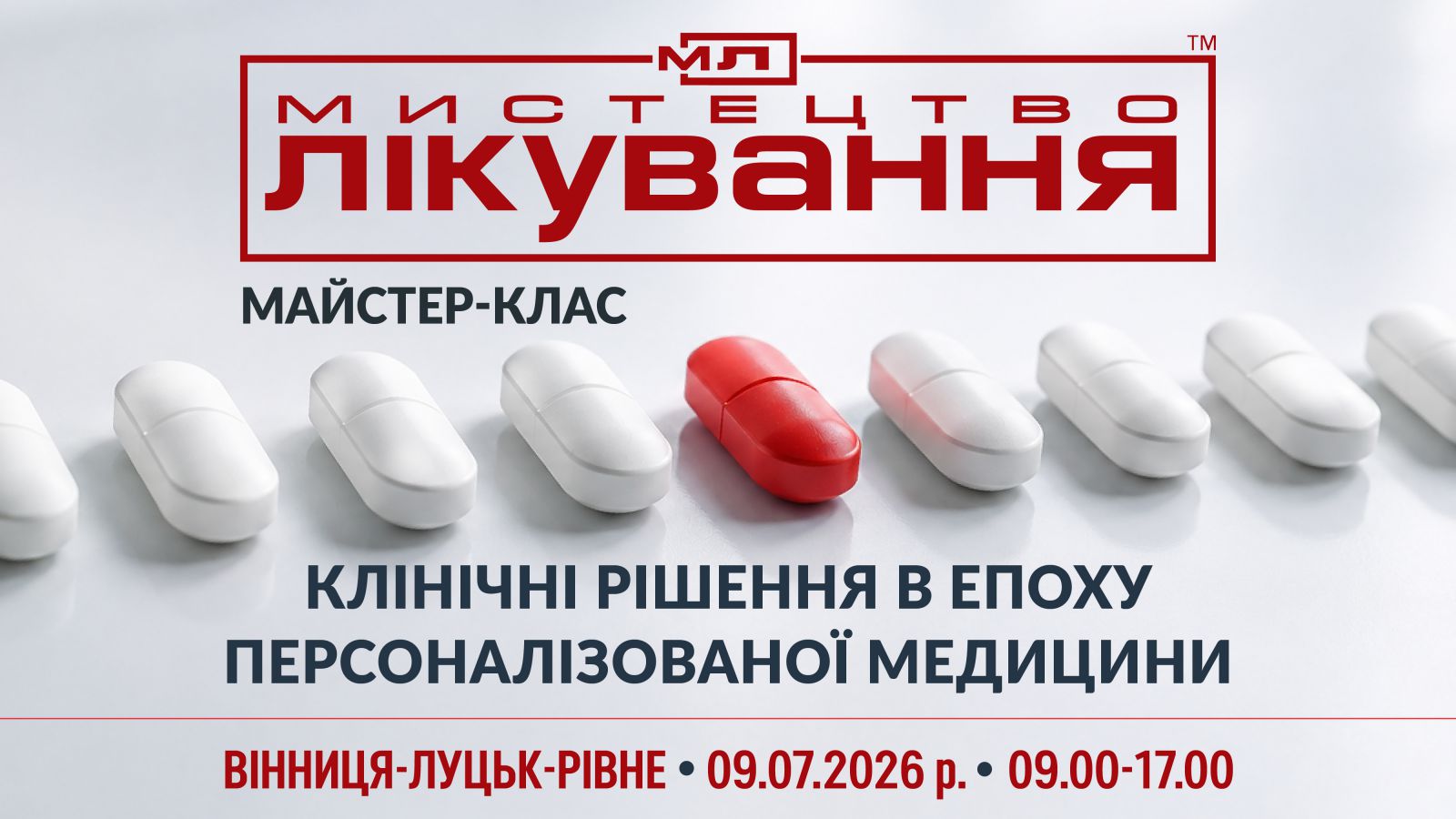Мистецтво лікування: клінічні рішення в епоху персоналізованої медицини