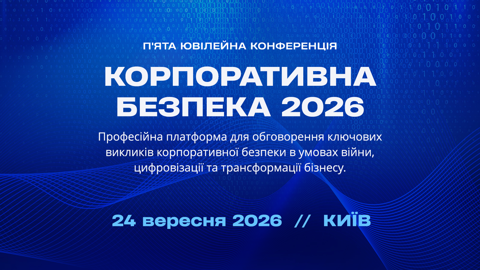 П’ята ювілейна конференція «Корпоративна безпека 2026»