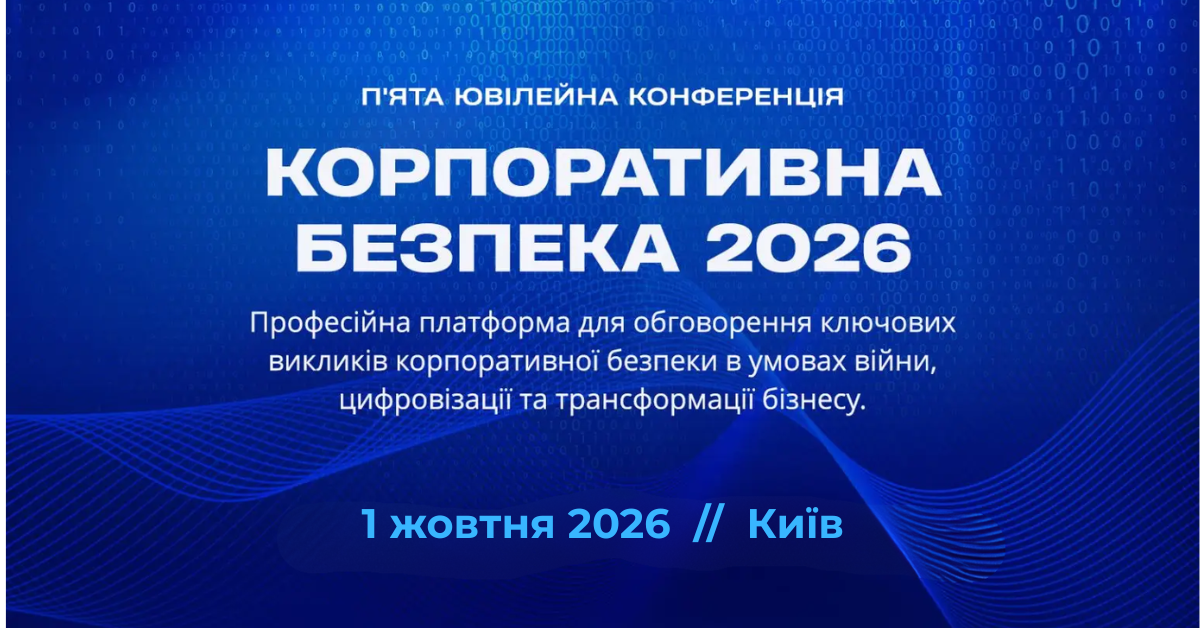 П’ята ювілейна конференція «Корпоративна безпека 2026»