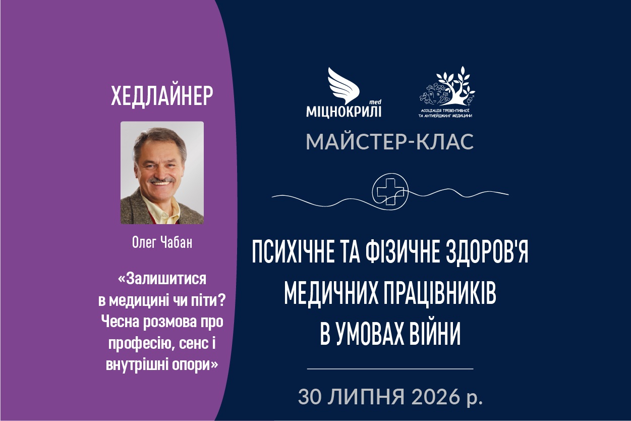 Психічне та фізичне здоров'я медичних працівників в умовах війни