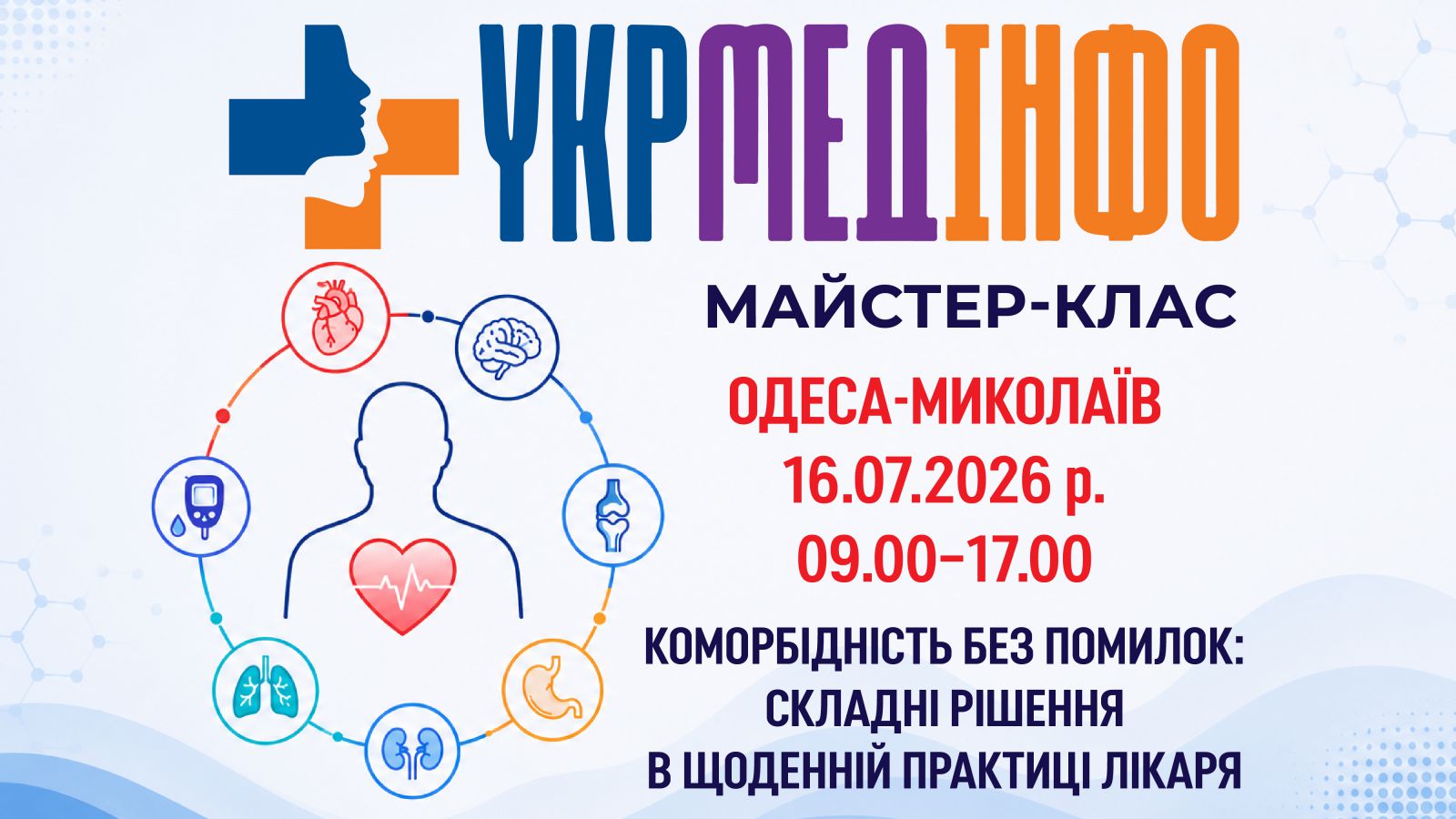 УкрМедІнфо. Коморбідність без помилок: складні рішення в щоденній практиці лікаря