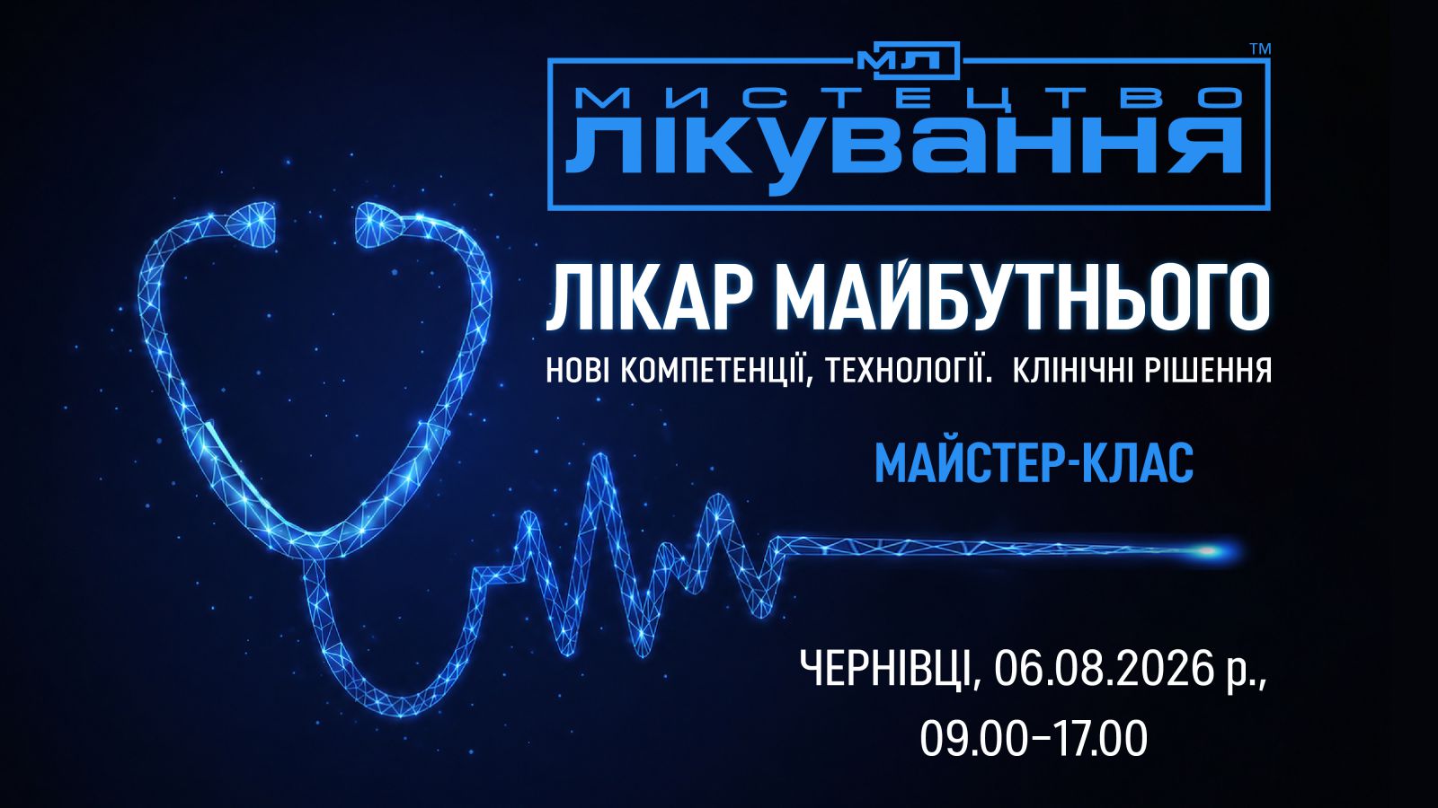 Мистецтво лікування. Лікар майбутнього: нові компетенції, технології та клінічні рішення