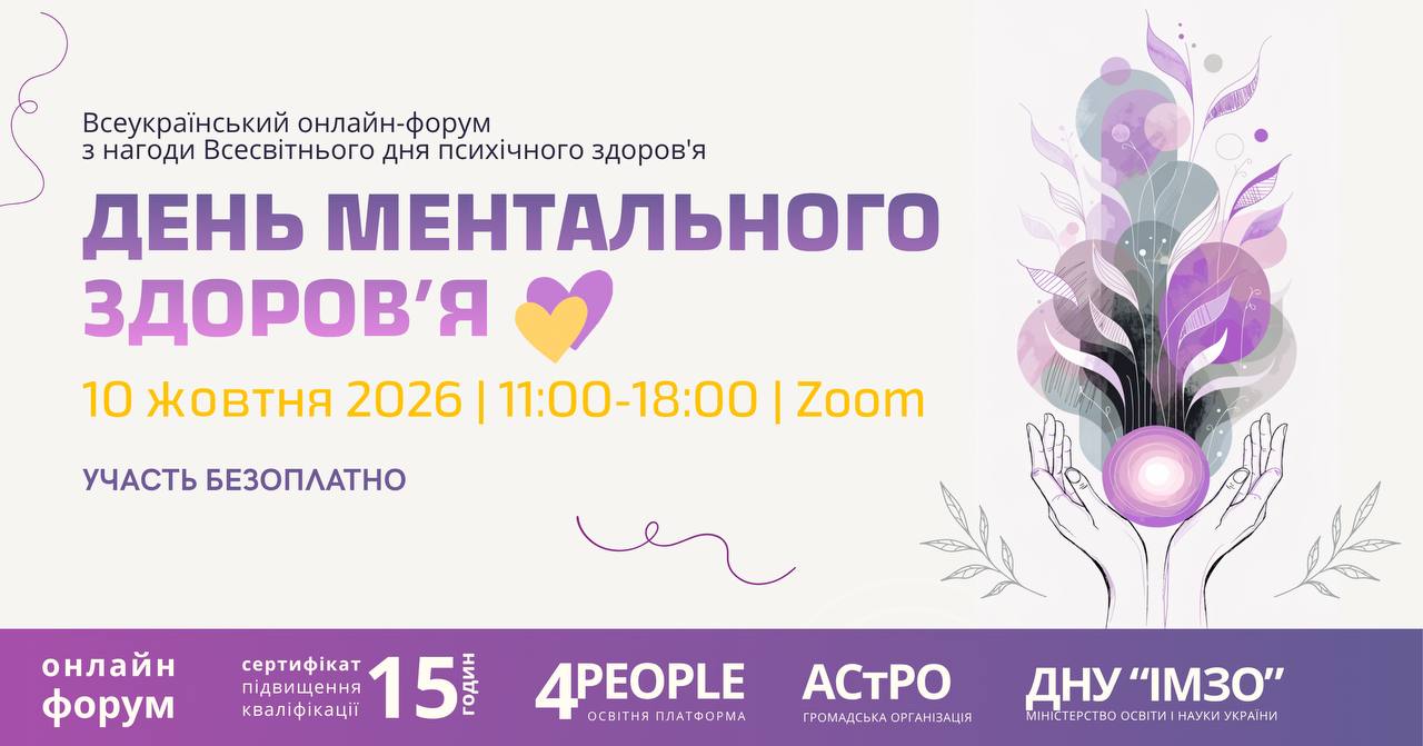 День ментального здоров'я