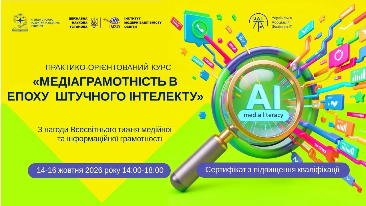 Всеукраїнський практико-орієнтований онлайн-курс «Медіаграмотність в епоху штучного інтелекту».