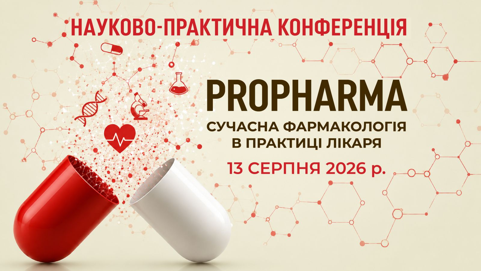 ProPharma. Сучасна фармакологія в практиці лікаря