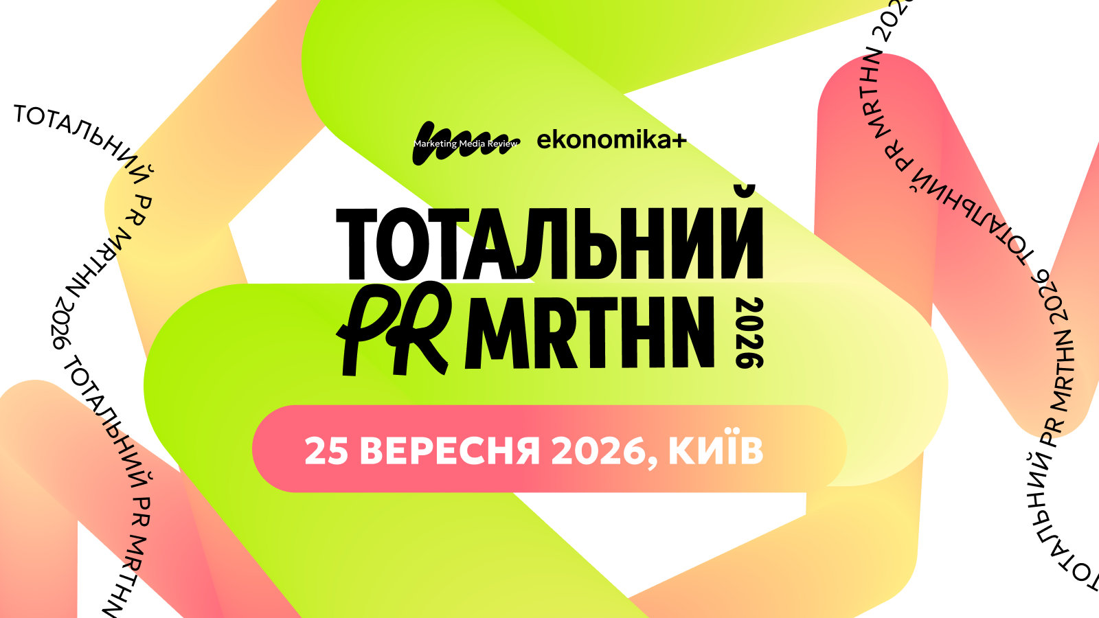 PR марафон 2026