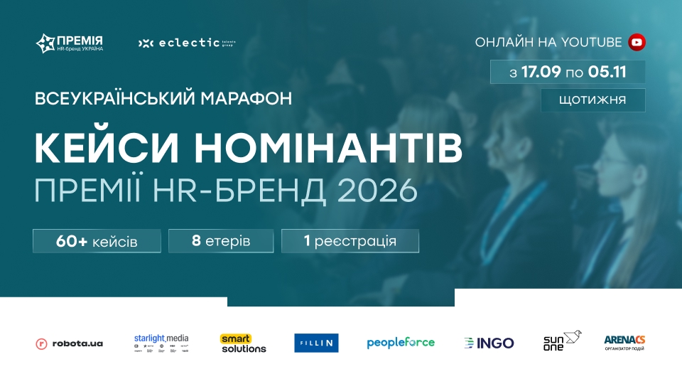 Онлайн-марафон кейсів номінантів Премії HR-бренд