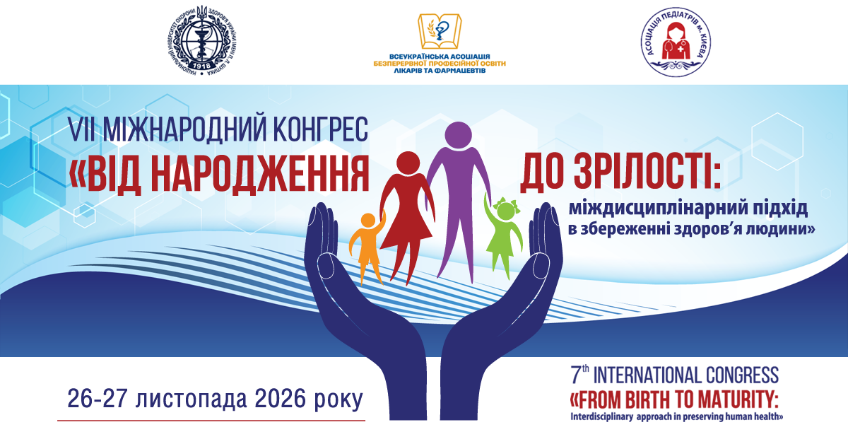 VІІ міжнародний конгрес «Від народження до зрілості: міждисциплінарний підхід в збереженні здоров'я людини»