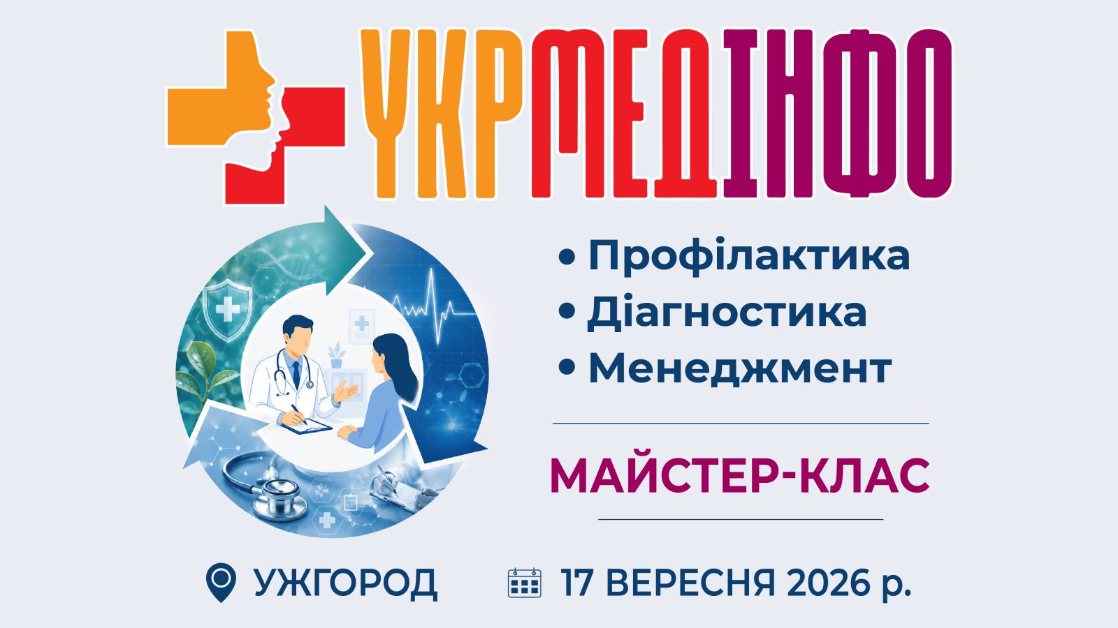 Майстер-клас «УкрМедІнфо: Профілактика. Діагностика. Менеджмент»