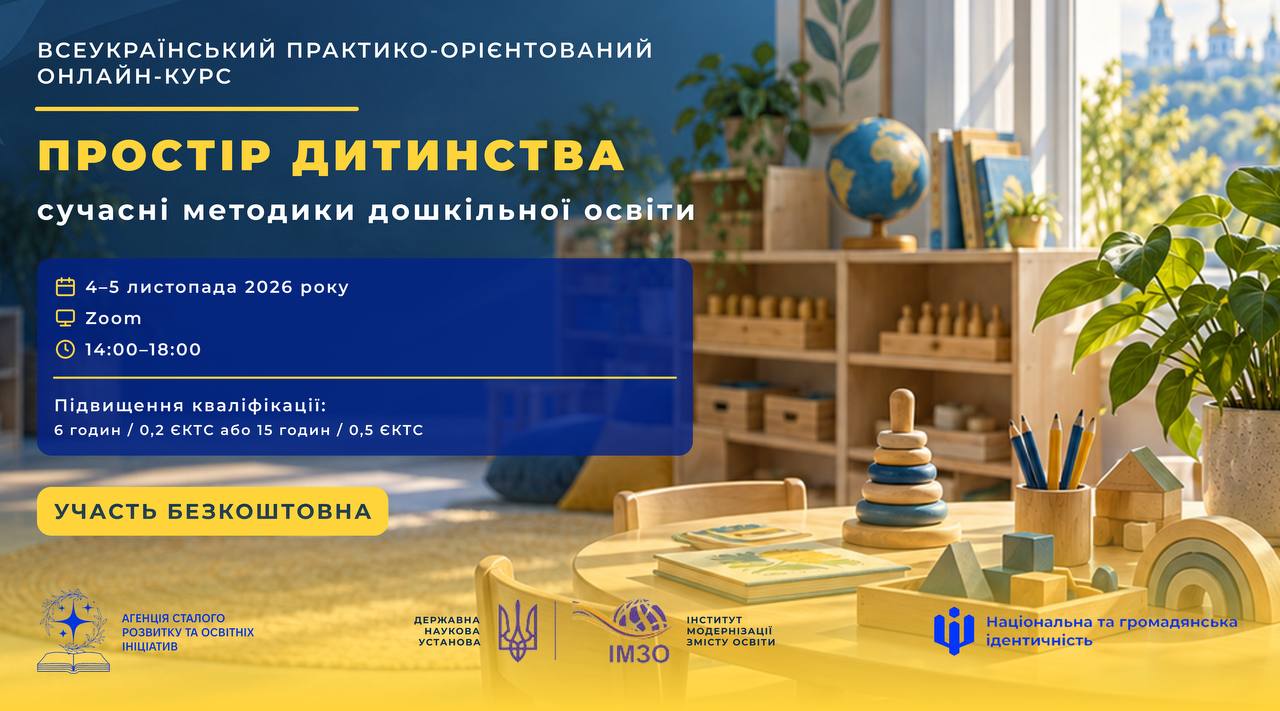ВСЕУКРАЇНСЬКИЙ ПРАКТИКО-ОРІЄНТОВАНИЙ ОНЛАЙН-КУРС «Простір дитинства: сучасні методики дошкільної освіти»