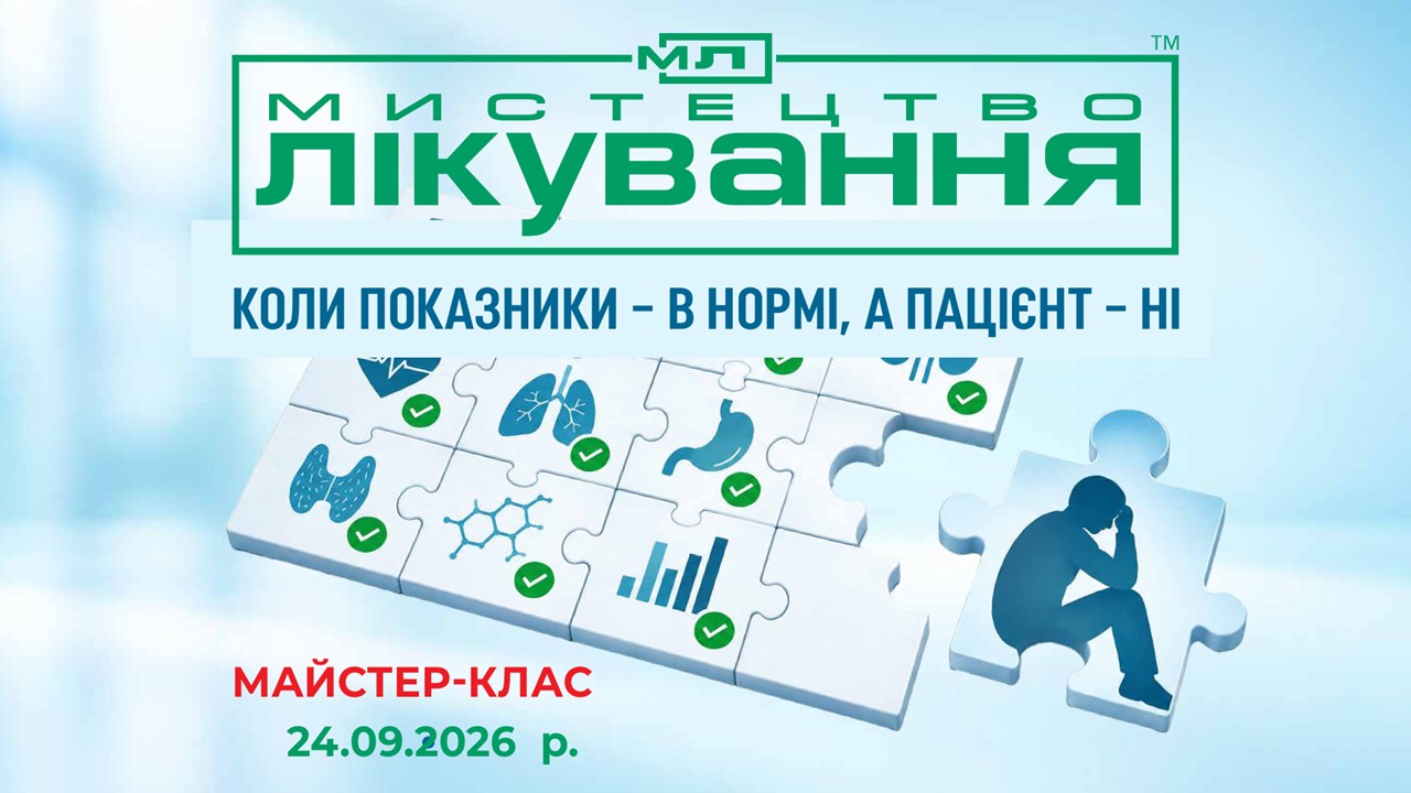Мистецтво лікування: коли показники  – в нормі, а пацієнт – ні