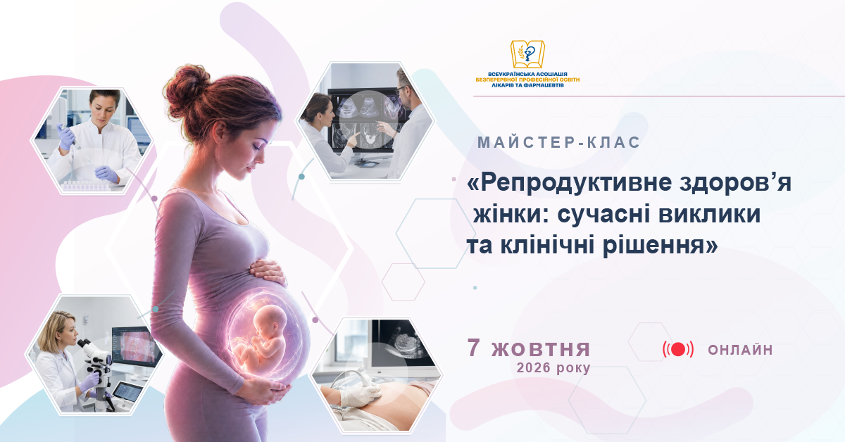 07.10 Майстер-клас «Репродуктивне здоров’я жінки: сучасні виклики та клінічні рішення»