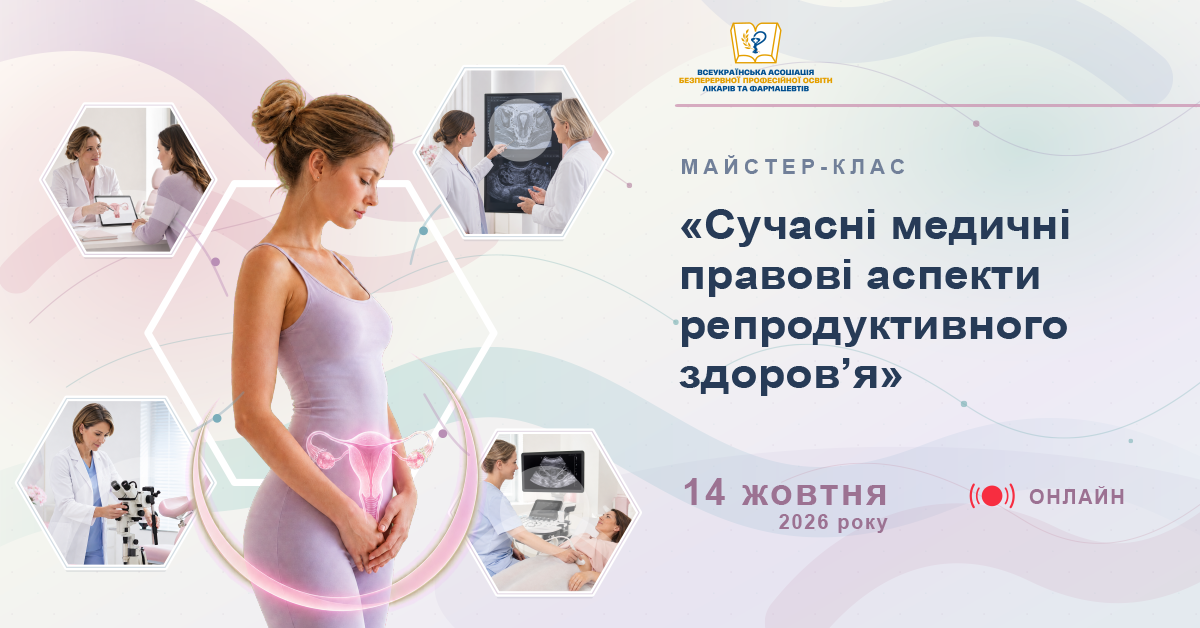 Майстер-клас «Сучасні медичні правові аспекти репродуктивного здоровʼя» 14.10