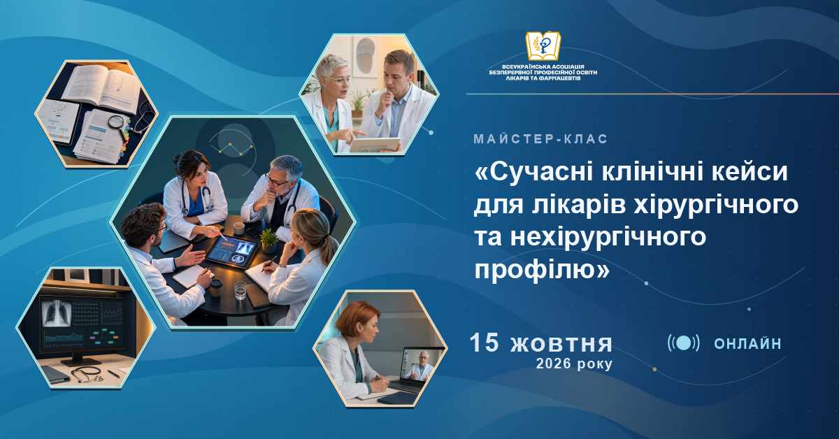 МАЙСТЕР-КЛАС «Сучасні клінічні кейси для лікарів хірургічного та нехірургічного профілю» 15.10