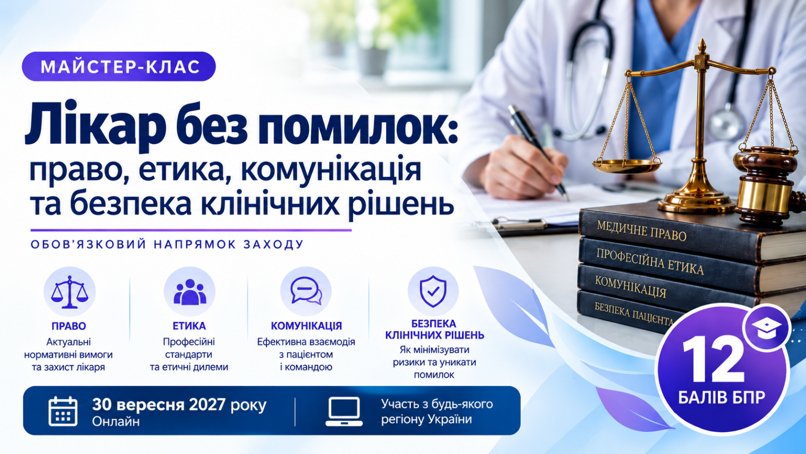 Лікар без помилок: право, етика, комунікація та безпека клінічних рішень