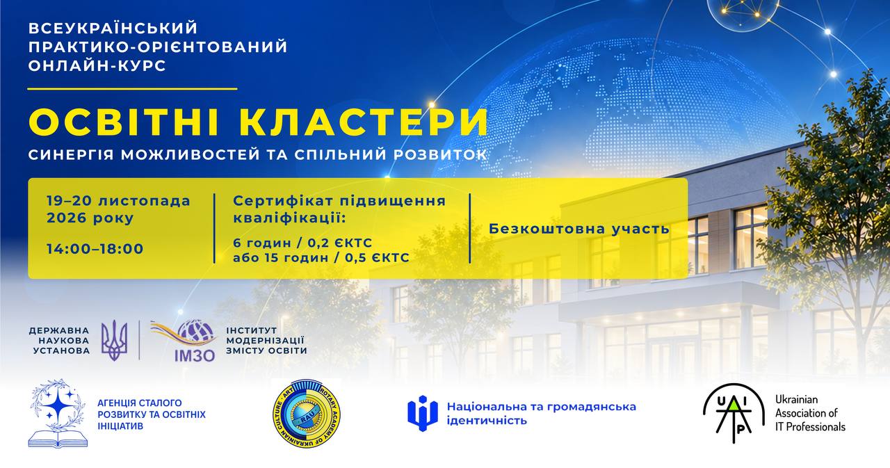 ОСВІТНІ КЛАСТЕРИ: СИНЕРГІЯ МОЖЛИВОСТЕЙ ТА СПІЛЬНИЙ РОЗВИТОК