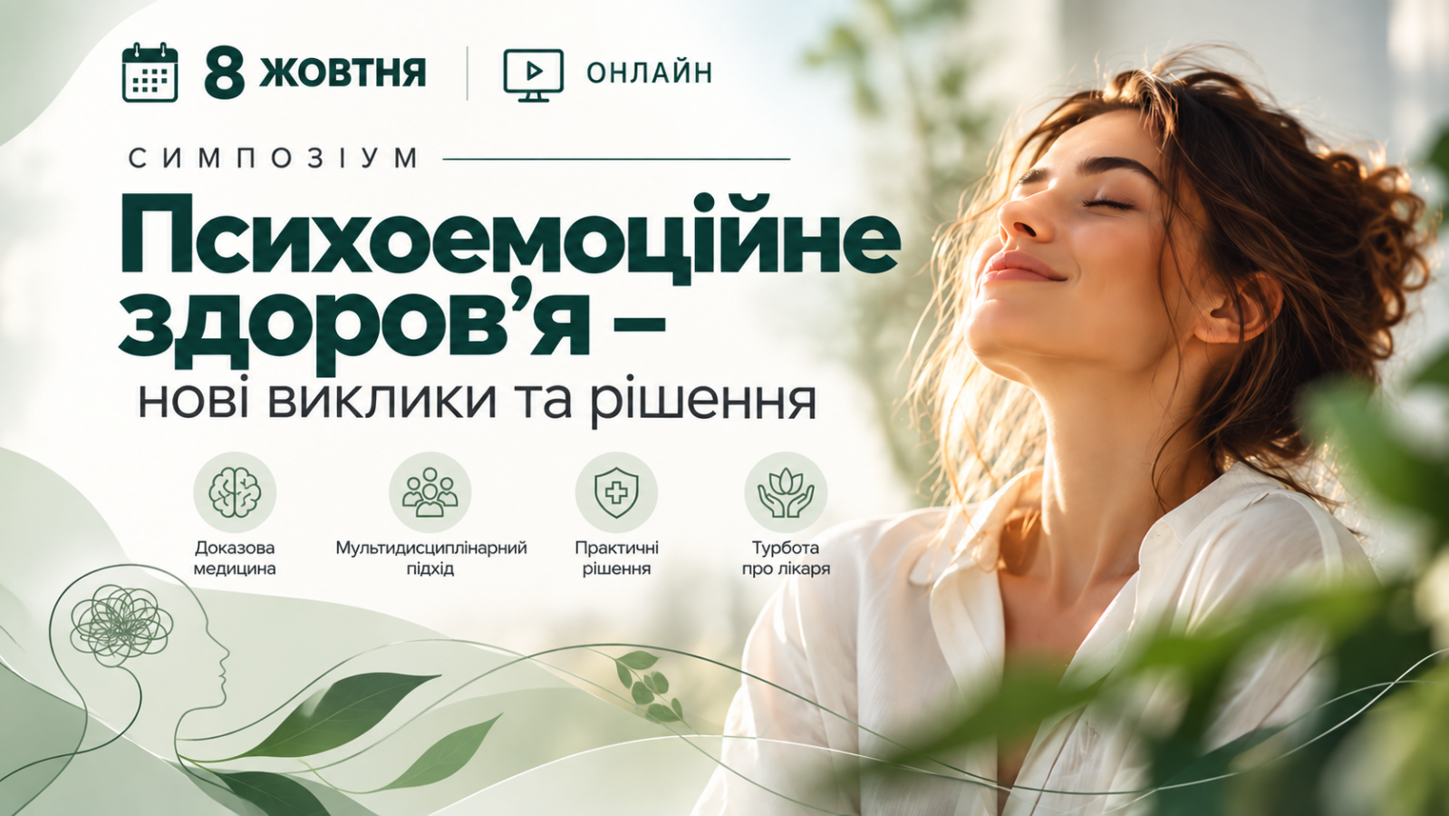 Cимпозіумі «Психоемоційне здоров'я - нові виклики та рішення»