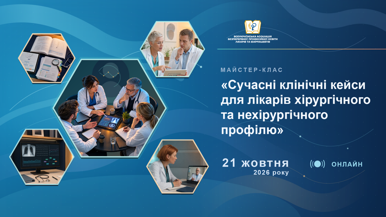 МАЙСТЕР-КЛАС «Сучасні клінічні кейси для лікарів хірургічного та нехірургічного профілю» 21.10