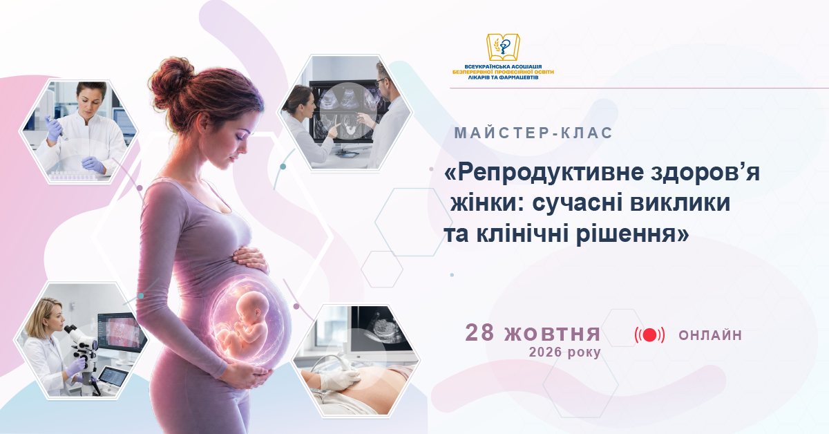 28.10 Майстер-клас «Репродуктивне здоров’я жінки: сучасні виклики та клінічні рішення»