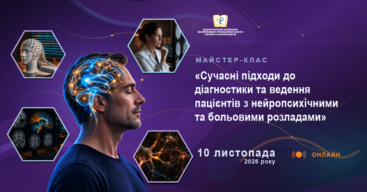 Сучасні підходи до діагностики та ведення пацієнтів з нейропсихічними та больовими розладами 10.11.26