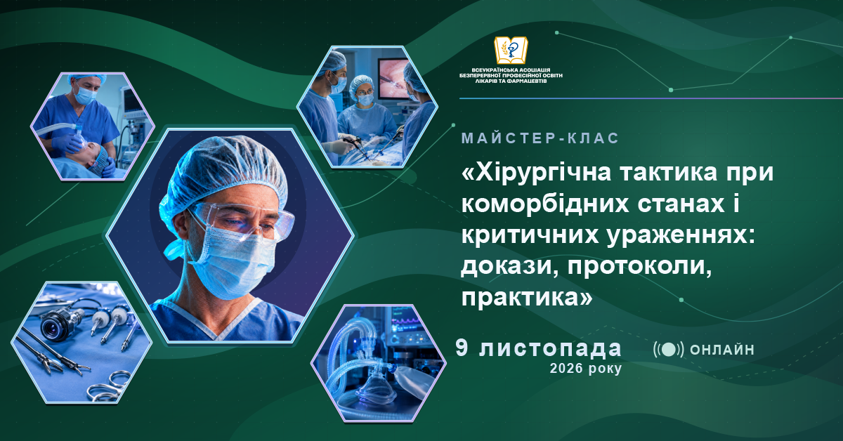 Хірургічна тактика при коморбідних станах і критичних ураженнях: докази, протоколи, практика 09.11.26