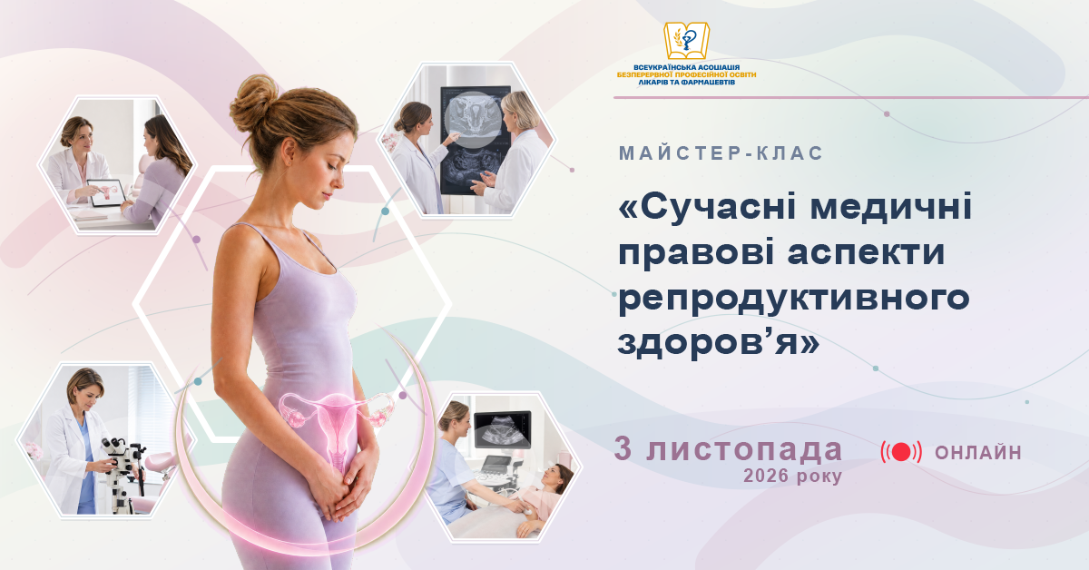 Майстер-клас «Сучасні медичні правові аспекти репродуктивного здоровʼя» 03.11