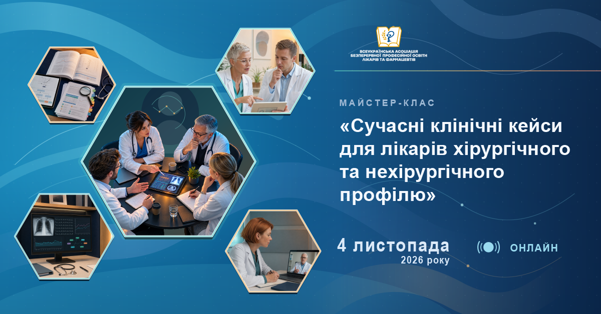 МАЙСТЕР-КЛАС «Сучасні клінічні кейси для лікарів хірургічного та нехірургічного профілю» 04.11