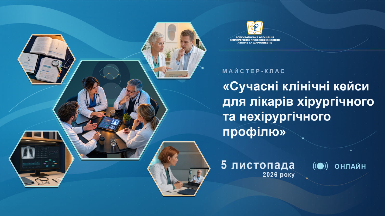 МАЙСТЕР-КЛАС «Сучасні клінічні кейси для лікарів хірургічного та нехірургічного профілю» 05.11