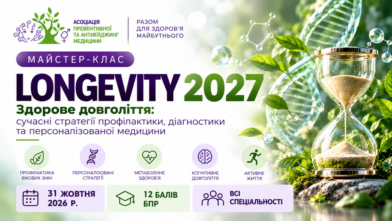 Longevity 2027. Здорове довголіття: сучасні стратегії профілактики, діагностики та персоналізованої медицини