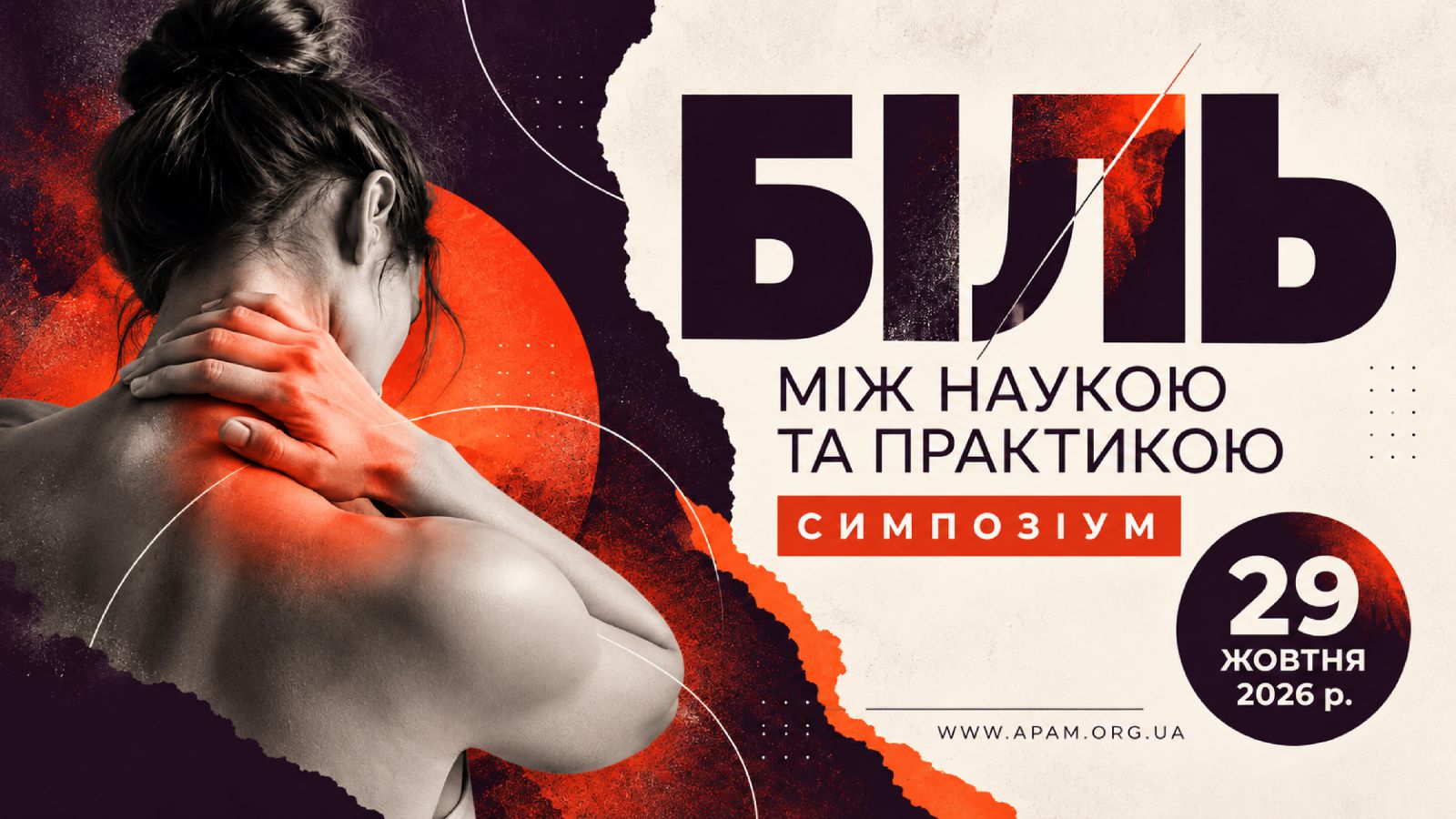 Симпозіум «Біль: між наукою та практикою»