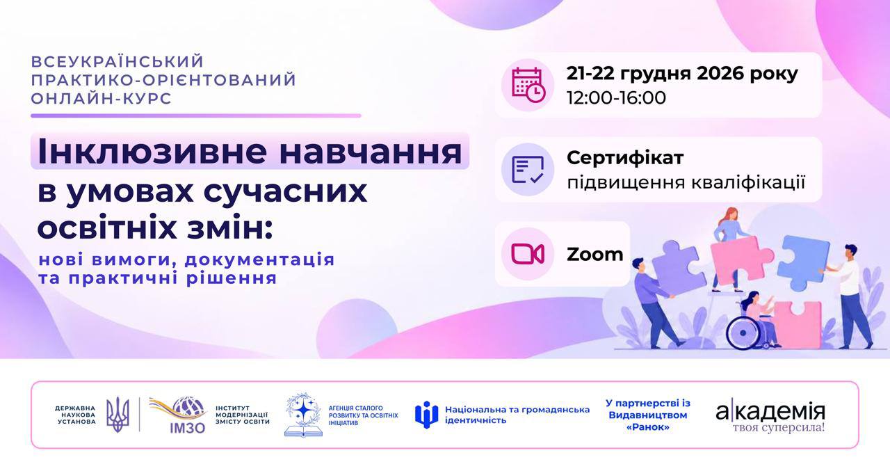 Всеукраїнський практико-орієнтований онлайн-курс «Інклюзивне навчання в умовах сучасних освітніх змін: нові вимоги, документація та практичні рішення»